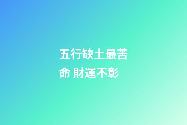 五行缺土最苦命 財運不彰